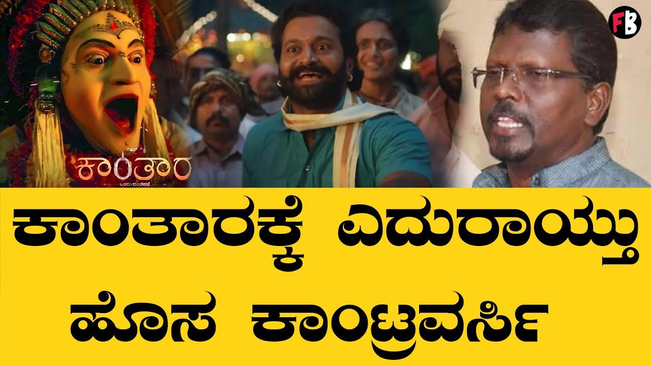 ದಲಿತರನ್ನು ಕಾಂತಾರ ಚಿತ್ರದಲ್ಲಿ ಕೆಟ್ಟದ್ದಾಗಿ ತೋರಿಸಲಾಗಿದೆ