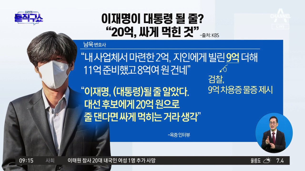 남욱, 이재명이 대통령 될 줄?…“20억, 싸게 먹힌 것”