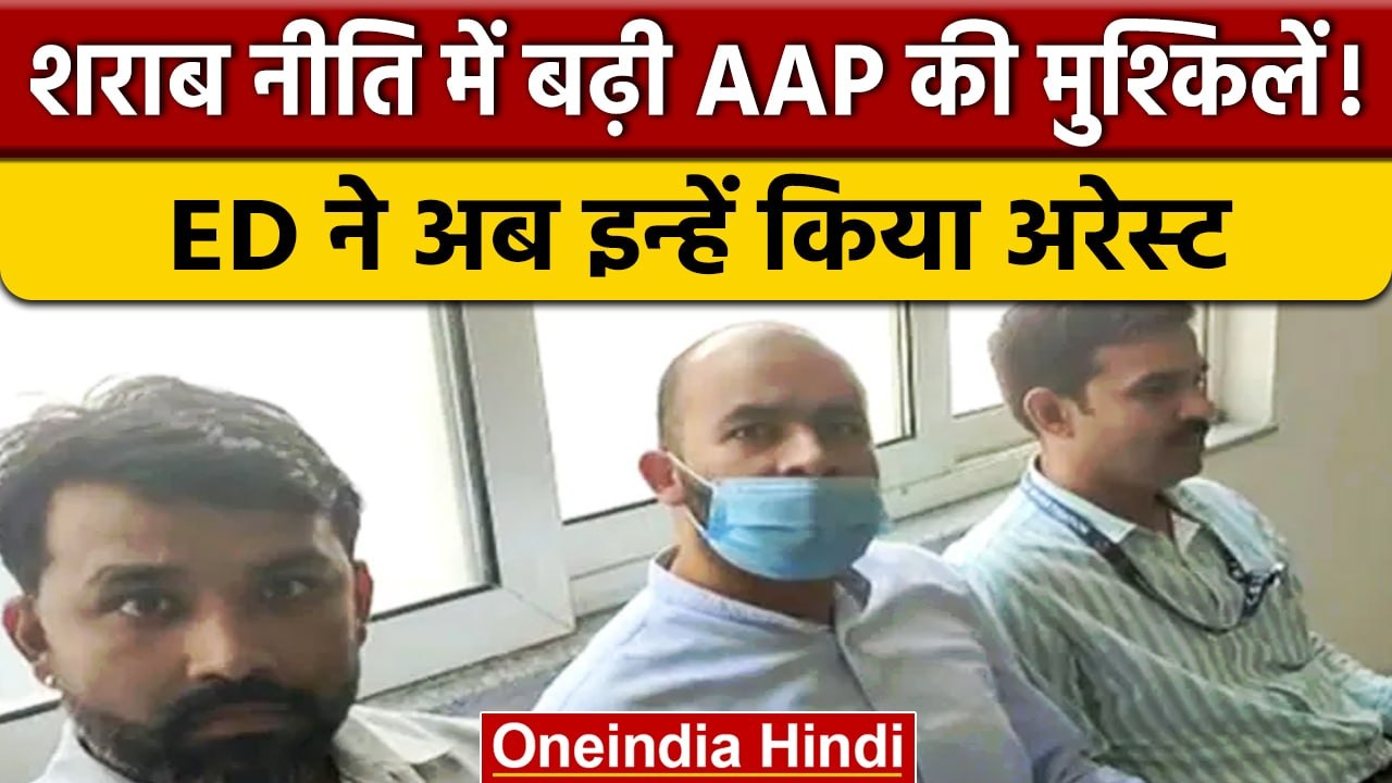 ED ने AAP नेता Vijay Nair और कारोबारी Abhishek Boinpally को किया गिरफ्तार | वनइंडिया हिंदी |*News