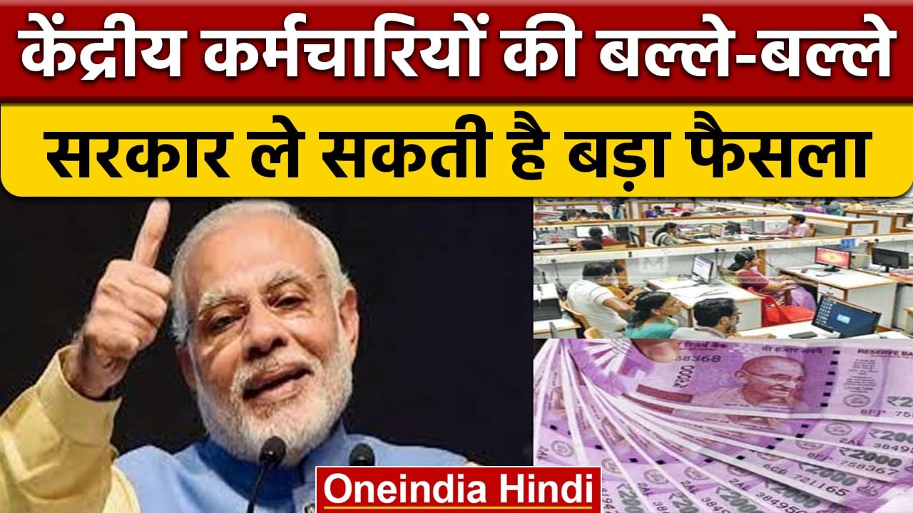 7th Pay Commission: केंद्रीय कर्मचारियों के लिए बड़ी खुशखबरी, हो जाओ तैयार | वनइंडिया हिंदी |*News