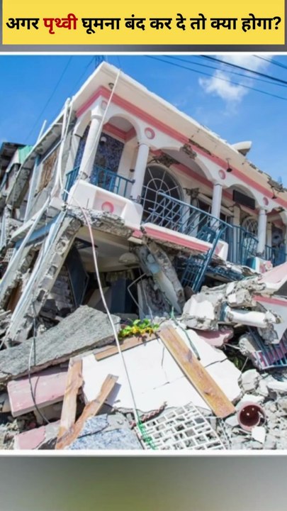 पृथ्वी घूमना बंद कर दे तो क्या होगा? | What if earth stops rotating? #shorts