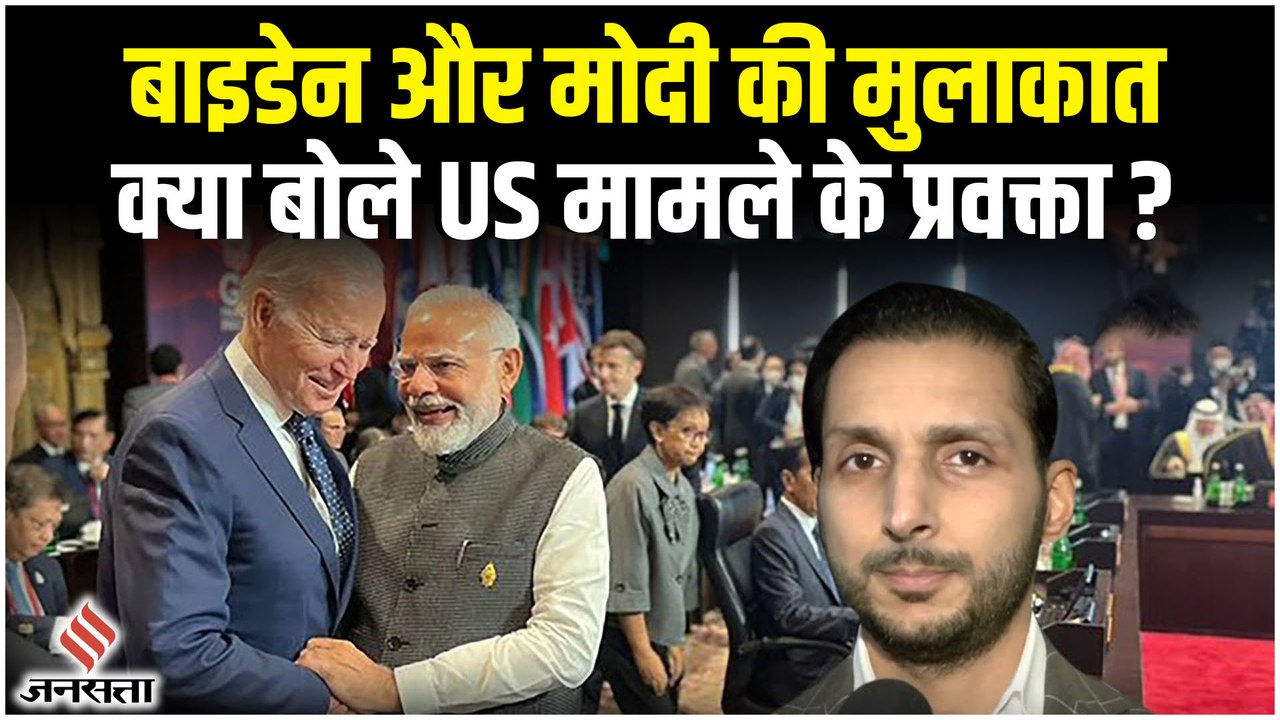 G-20 Summit 2022: बाली में जो बाइडेन और पीएम मोदी की मुलाकात, क्या बोले भारतीय प्रवक्ता