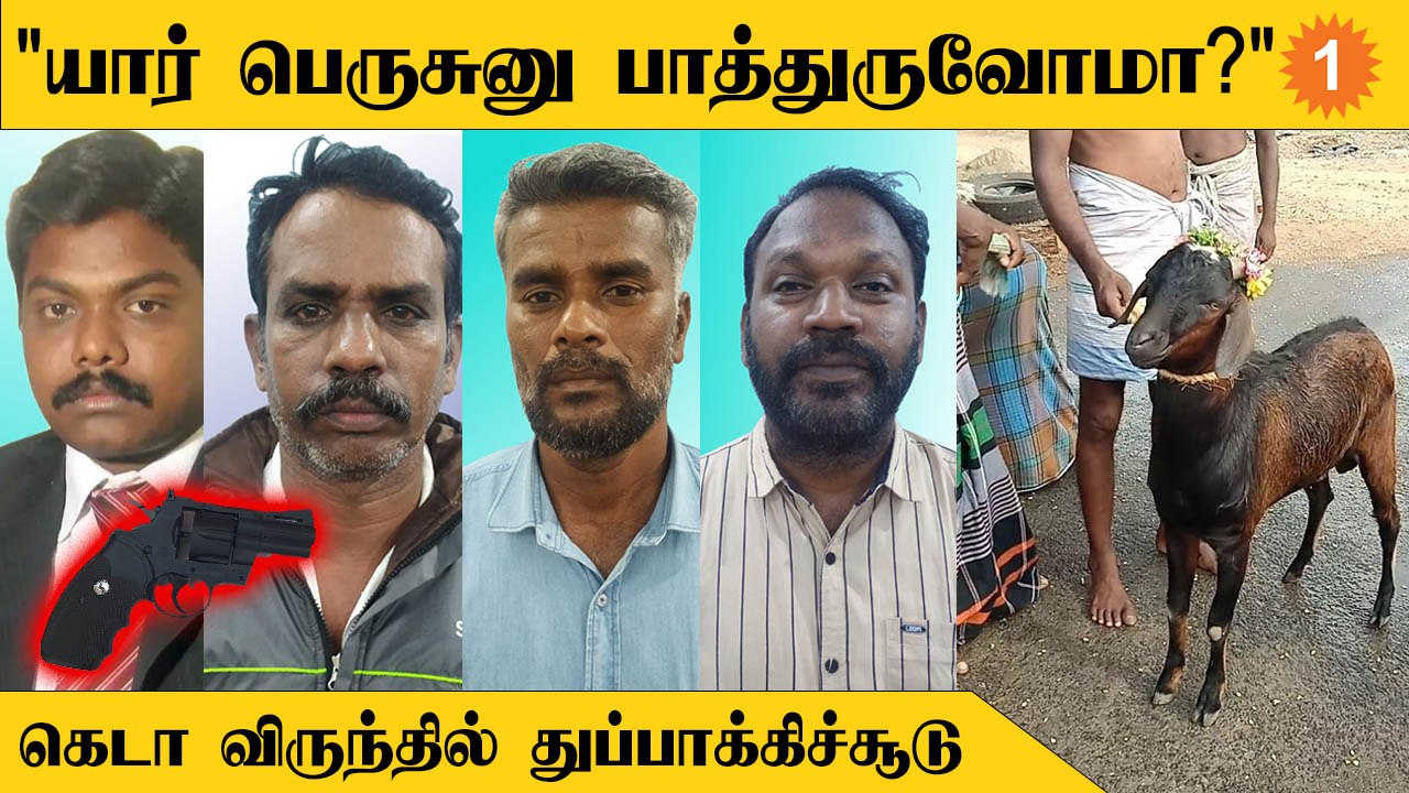 மதுரையில் நடந்த கிடாய் வெட்டில் துப்பாக்கிச்சூடு நடத்திய வழக்கறிஞர்
