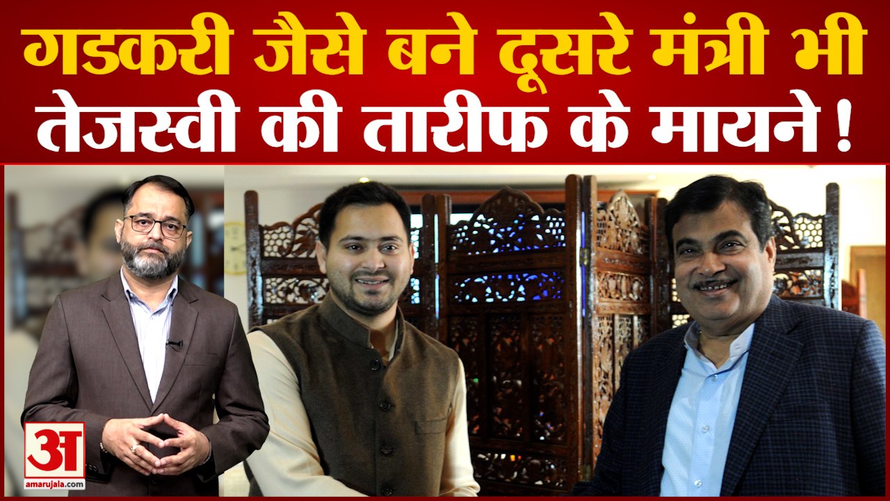 Nitin Gadkari और Tejashwi Yadav ने जमकर की एक-दूसरे का तारीफ, क्या है इसके सियासी मायने! Lalu Yadav