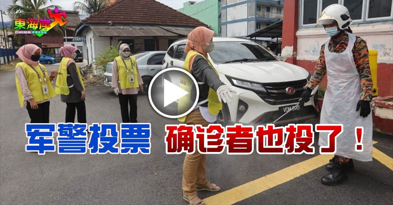 ◤2022全国大选◢军警投票    确诊者也投了！