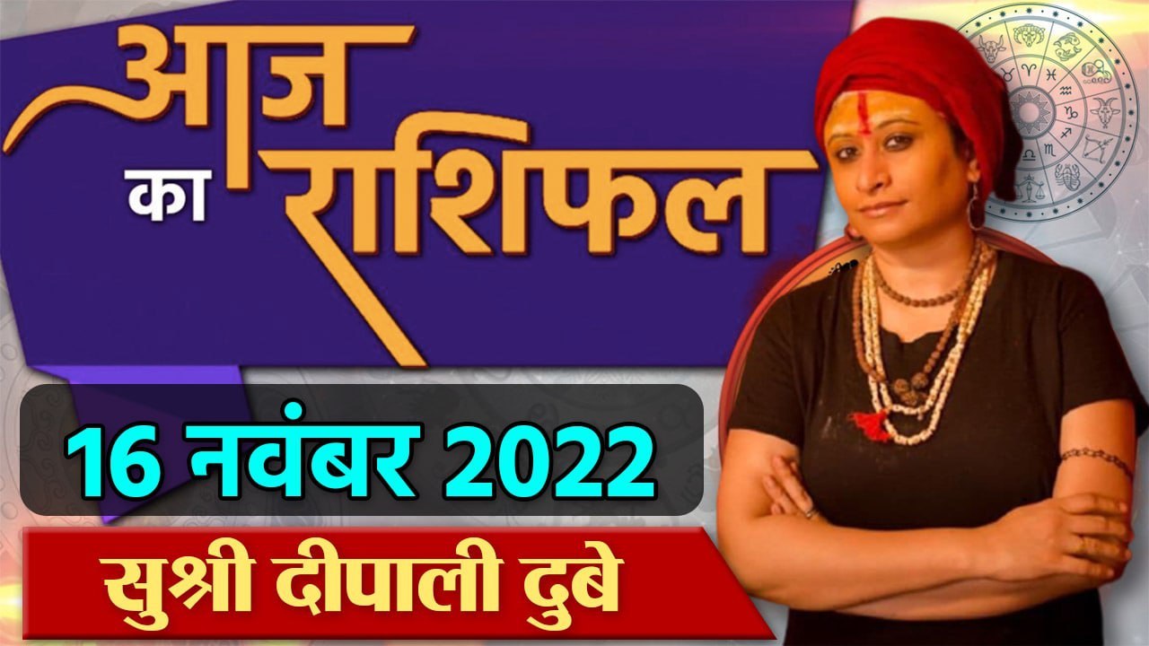 16 November 2022 AAJ KA RASHIFAL | आज का राशिफल मेष से मीन तक | Daily Astrology