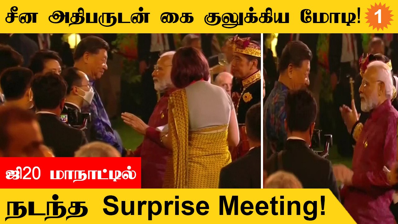 G20 மாநாட்டில் சீன அதிபர் Xi Jinpingஐ சந்தித்து நலம் விசாரித்த மோடி!