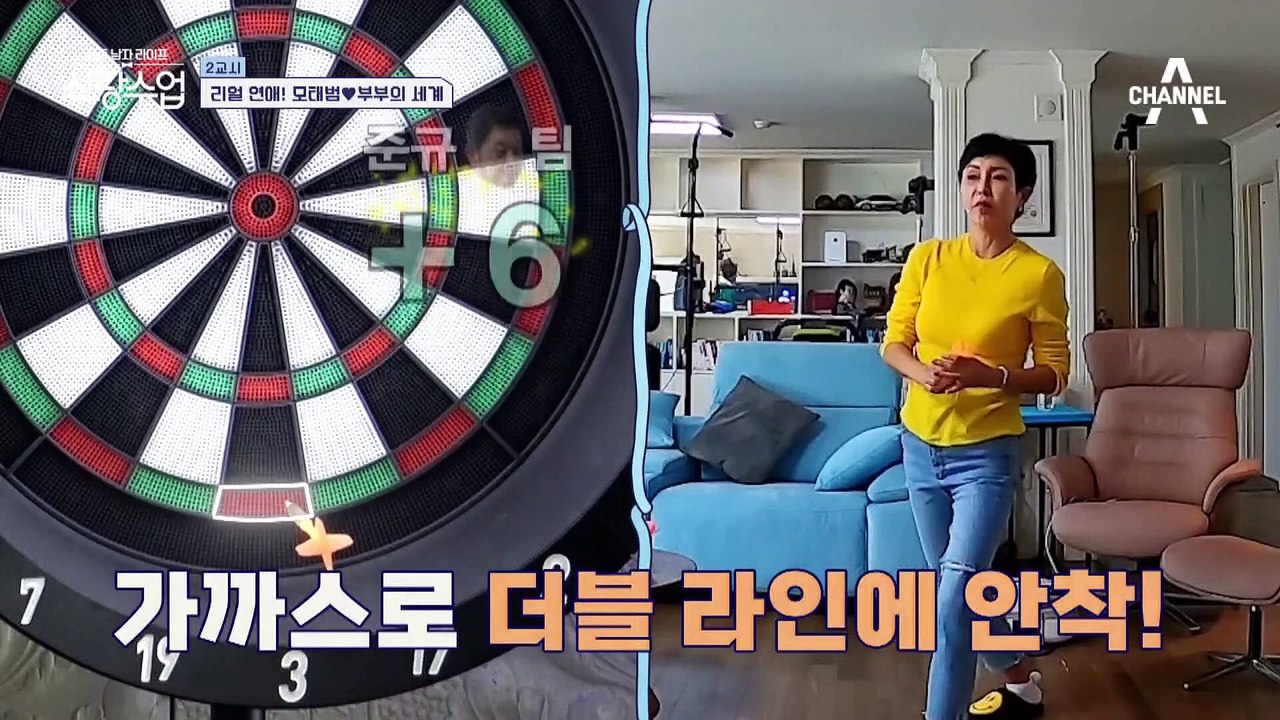 [선공개] 준규♥송아 부부와의 ♨승부욕 불타오르는 다트 대결♨ 뽀뽀냐 선물이냐 찌커플의 운명은?