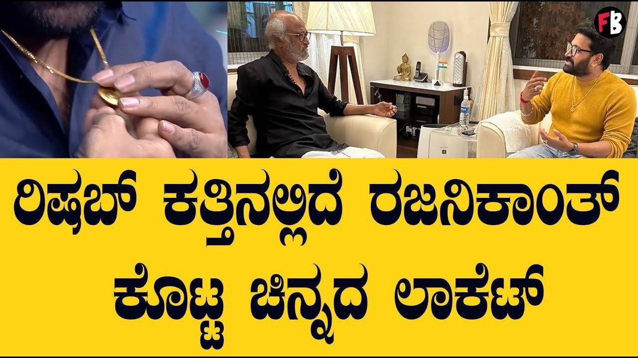 Rishab Shetty | ಯಾರಿಗೂ ಕೊಡದ ಚಿನ್ನದ ಲಾಕೆಟ್ ನ್ನು ರಿಷಬ್ ಶೆಟ್ಟಿಗೆ ಕೊಟ್ಟಿದ್ಯಾಕೆ ರಜನಿಕಾಂತ್?