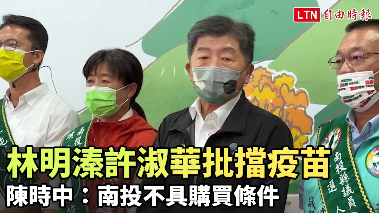 林明溱、許淑華瞎批阻擋南投買疫苗 陳時中：南投不具購買條件