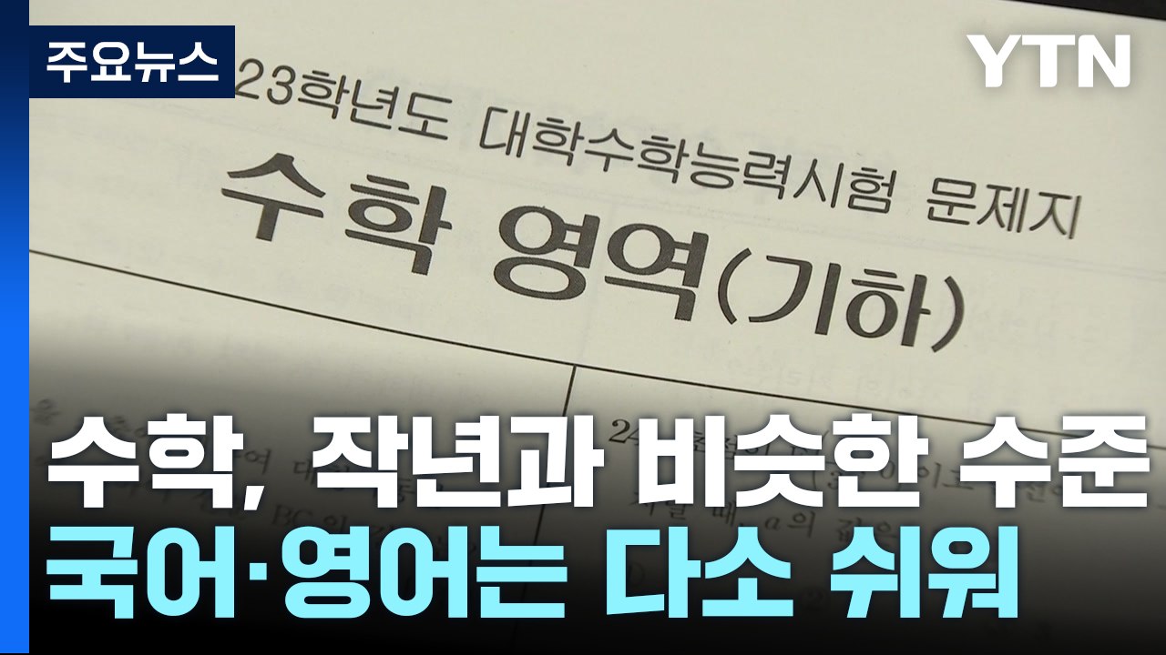 2023 대학수학능력시험 종료! 수학·영어 어렵고 국어는 평이해 ✍️