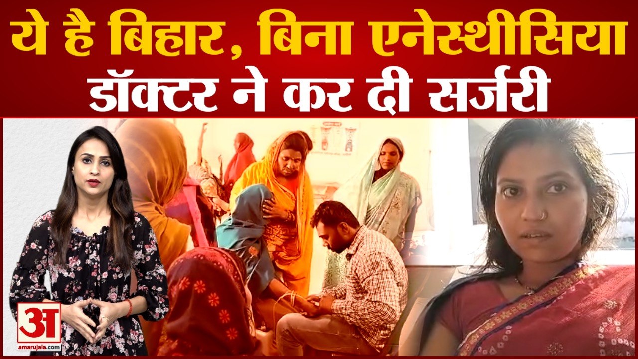 बिना एनेस्थीसिया कर दी गई महिलाओं की नसबंदी, वायरल हुआ वीडियो | Bihar Khagaria Nasbandi Viral Video
