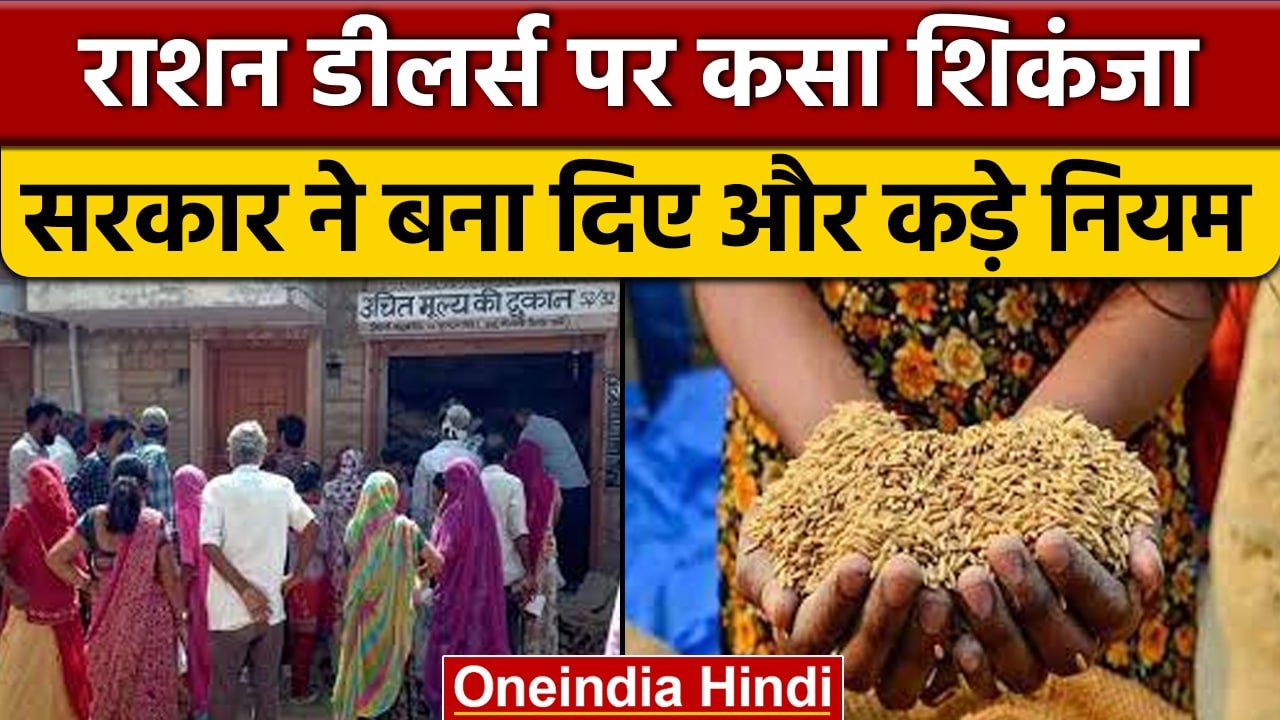Ration dealers के लिए सरकार ने बनाया नया नियम, जानें क्या | वनइंडिया हिंदी |*News