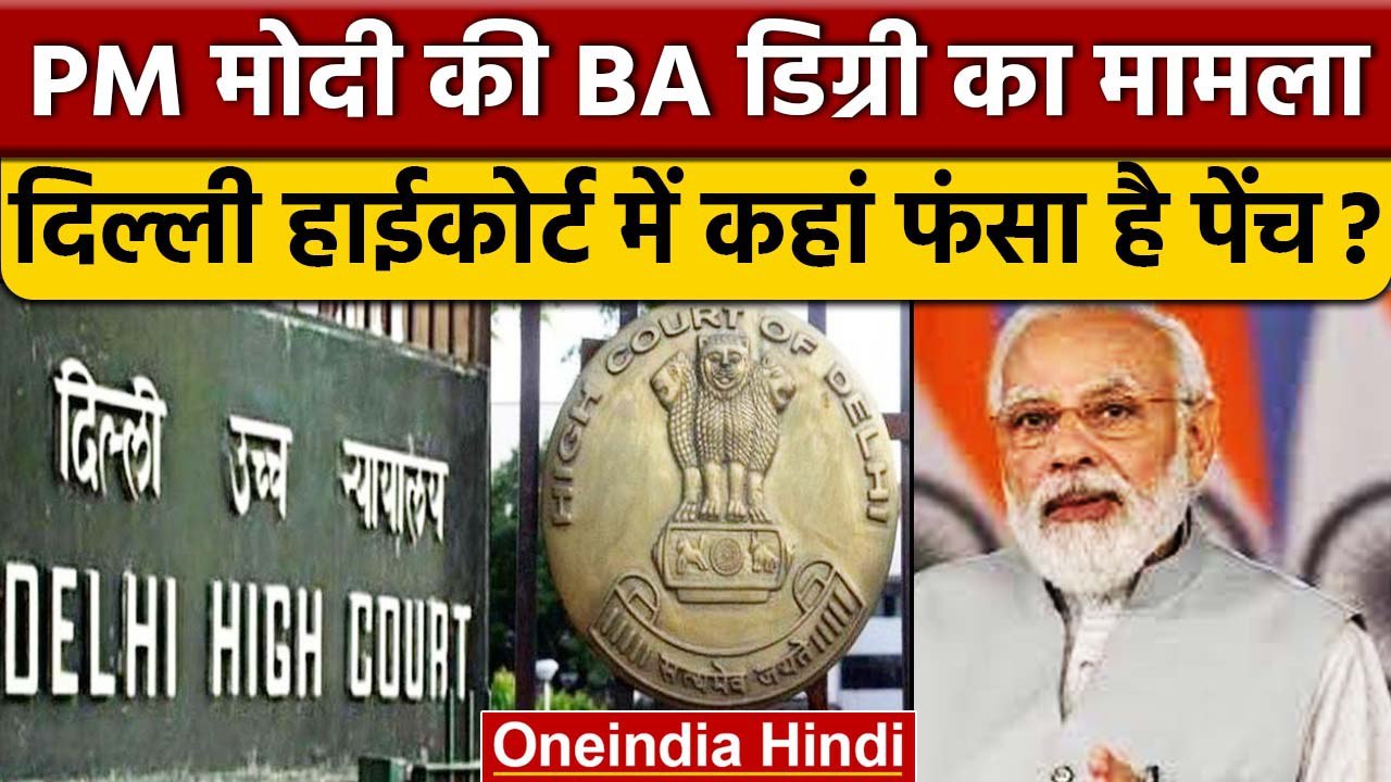 PM Modi की BA डिग्री मामला, Delhi HC ने RTI मामले को अगले साल तक स्थगित किया | वनइंडिया हिंदी *News