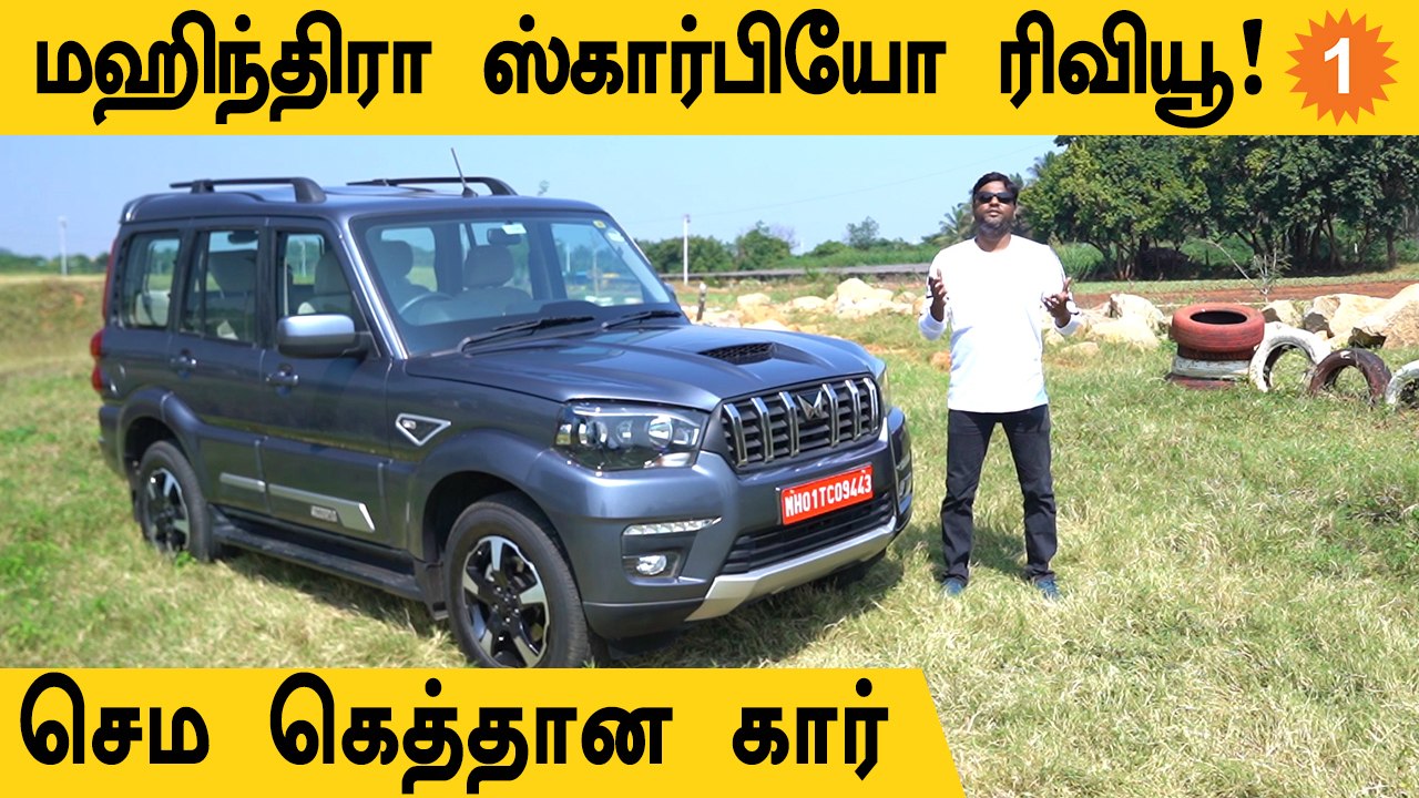 Mahindra Scorpio Classic கார் எப்படி இருக்கிறது?