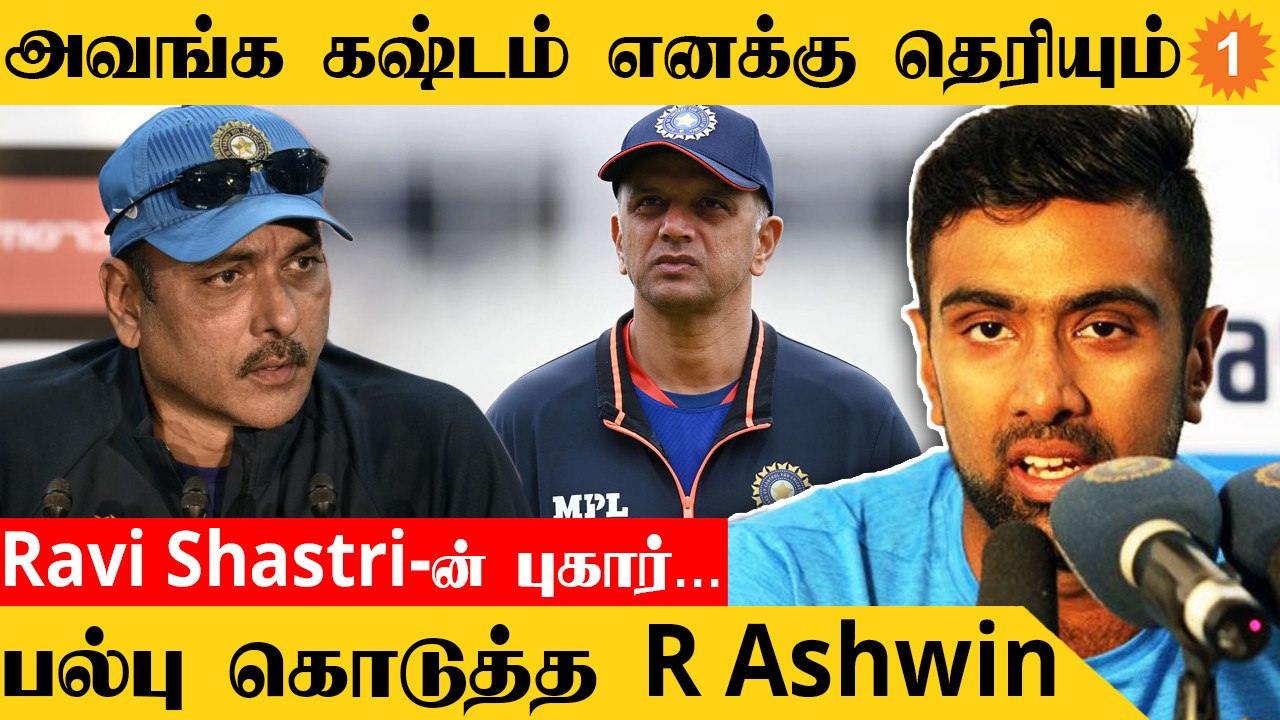 Rahul Dravid குறித்து Ravi Shastri செய்த விமர்சனம்! Ashwin தரமான பதிலடி