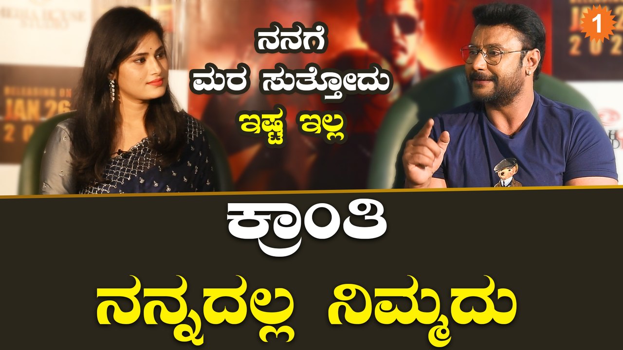 Darshan Kranti Move Interview | ಮಾಸ್ ಕ್ಲಾಸ್ ಅನ್ನೋದೇನು ಇಲ್ಲ | ಕ್ರಾಂತಿ ವಿಶೇಷ ಸಂದರ್ಶನ |