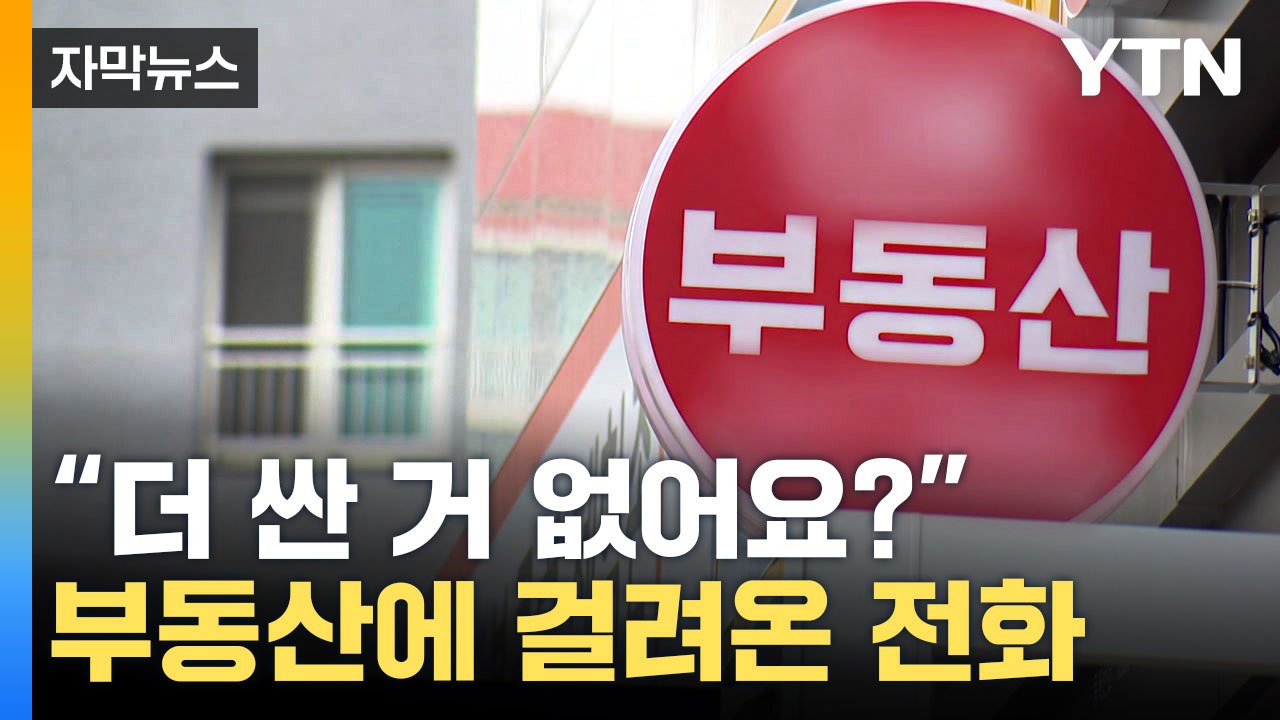 [자막뉴스] "지금 집값은 완전히 바닥"...와중에 포착된 '움직임' / YTN