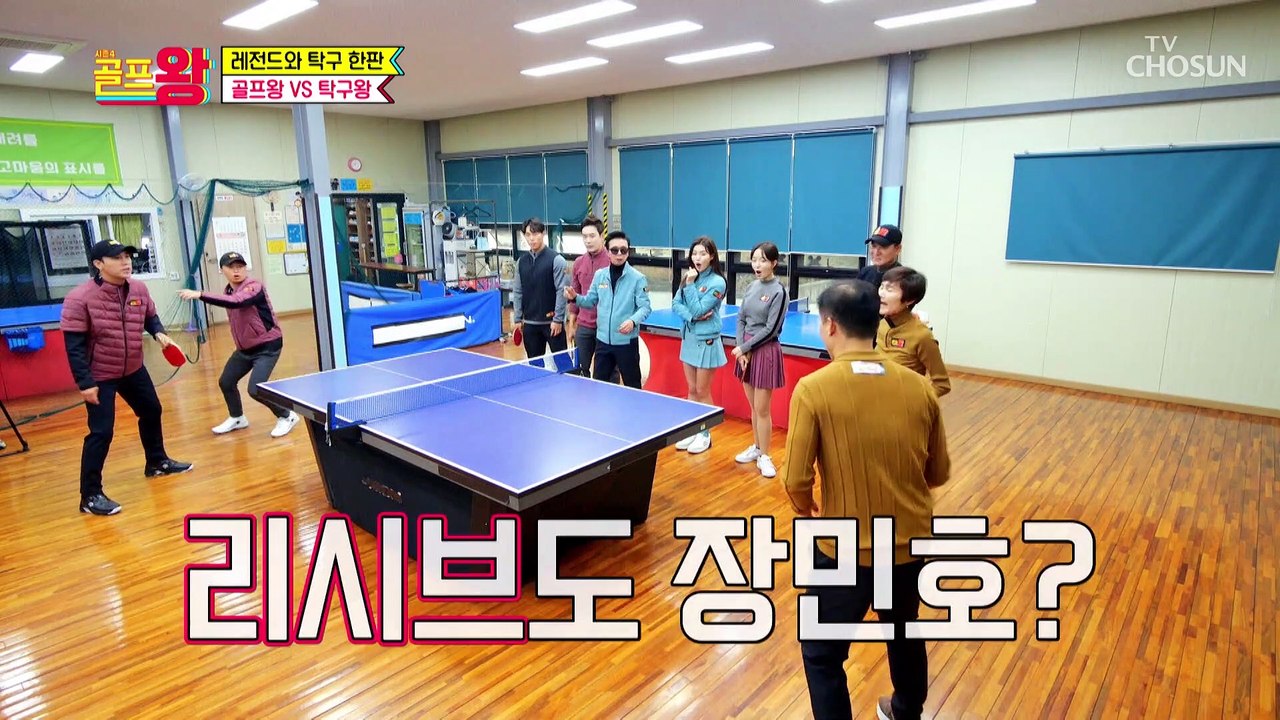 탁구 신들과의 탁구 대결에 승리를 거머쥔 골프왕 팀!! TV CHOSUN 221120 방송