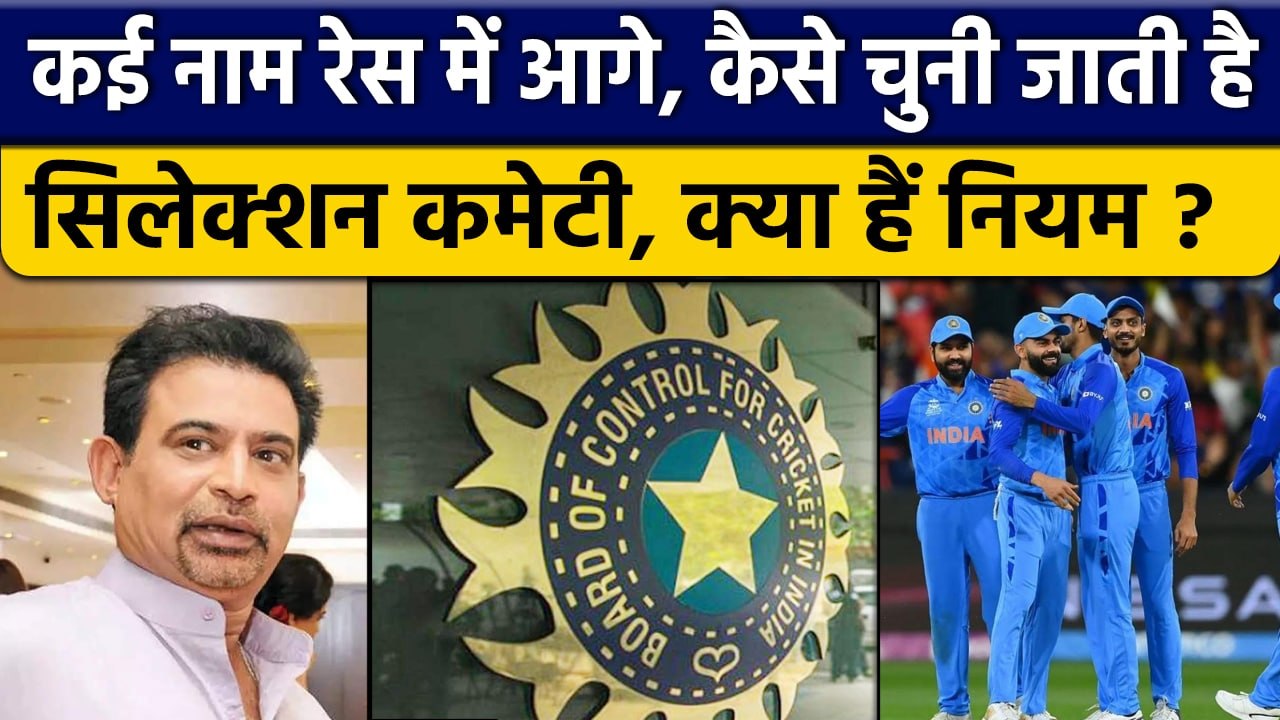 BCCI की Selection Committee का कैसे होता है चुनाव, कौन है रेस में आगे ? वनइंडिया हिंदी *Cricket