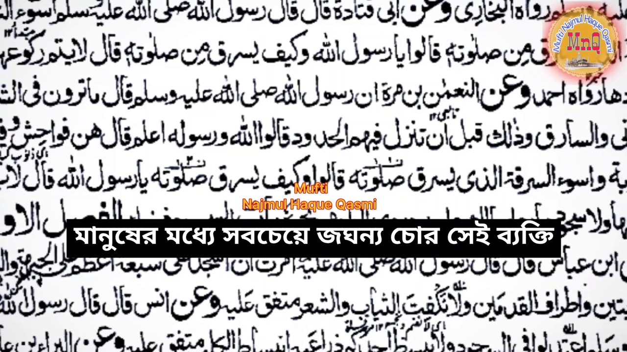 Namaz ke ander kon log chori karte hain? Sabse bada chor kon hai, Which people steal in prayer? by Mufti Muhammad Najmul Haque Qasmi