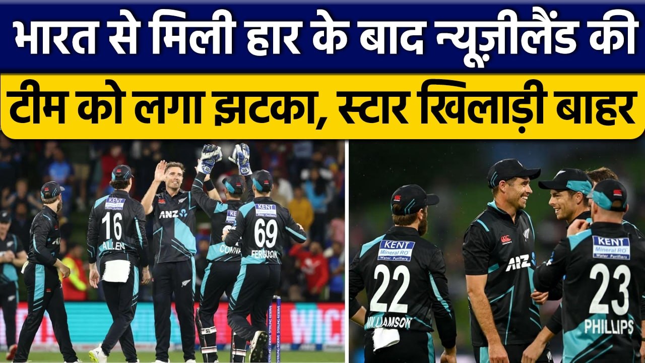 IND vs NZ: New Zealand टीम को लगा झटका, सीरीज के बीच में स्टार खिलाड़ी बाहर | वनइंडिया हिंदी*Cricket