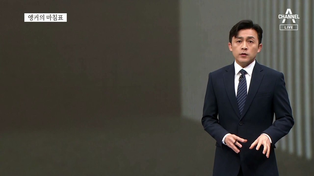 [앵커의 마침표]빠를수록 좋은 62번째 소통