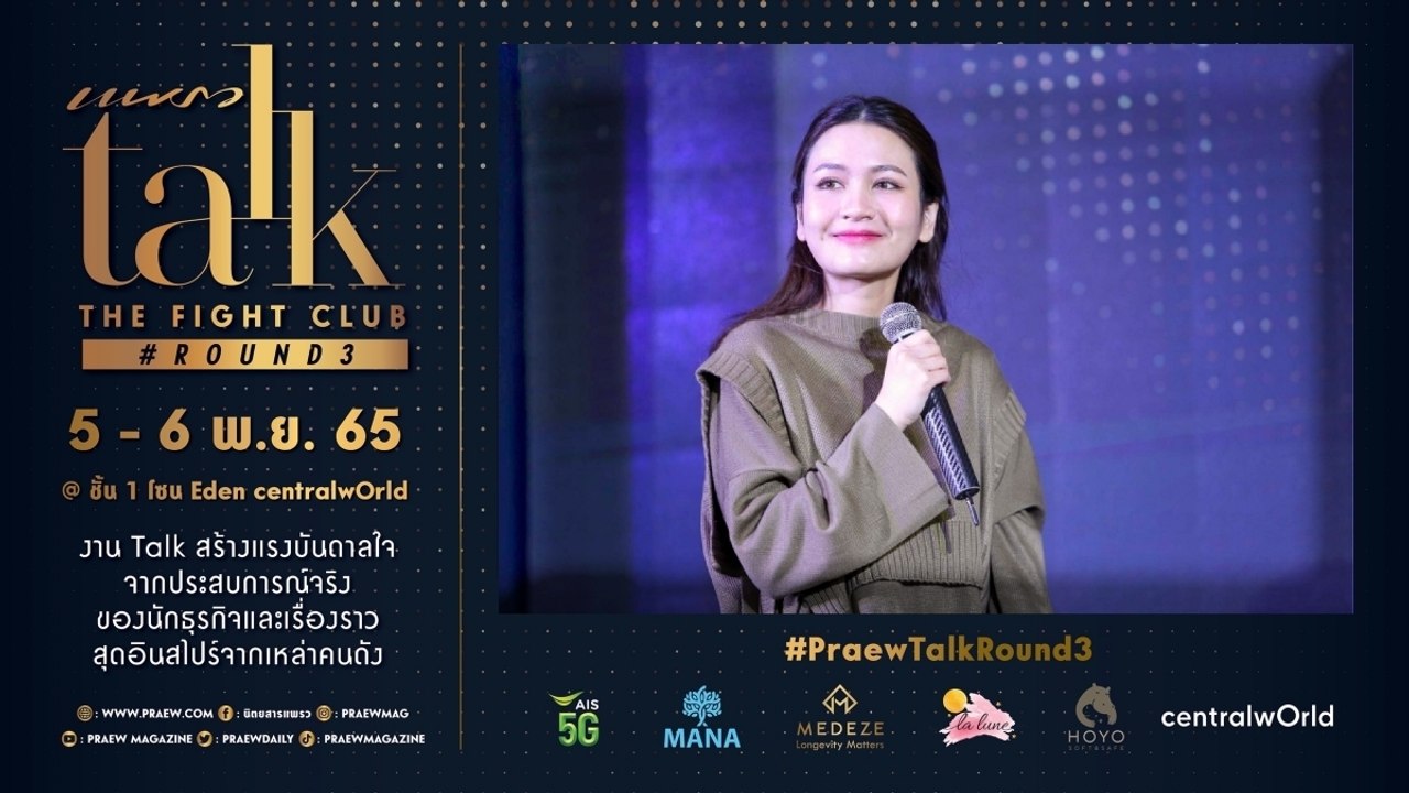 Praew Talk The Fight Club X อูน ชนิสรา วงศ์ดีประสิทธิ์