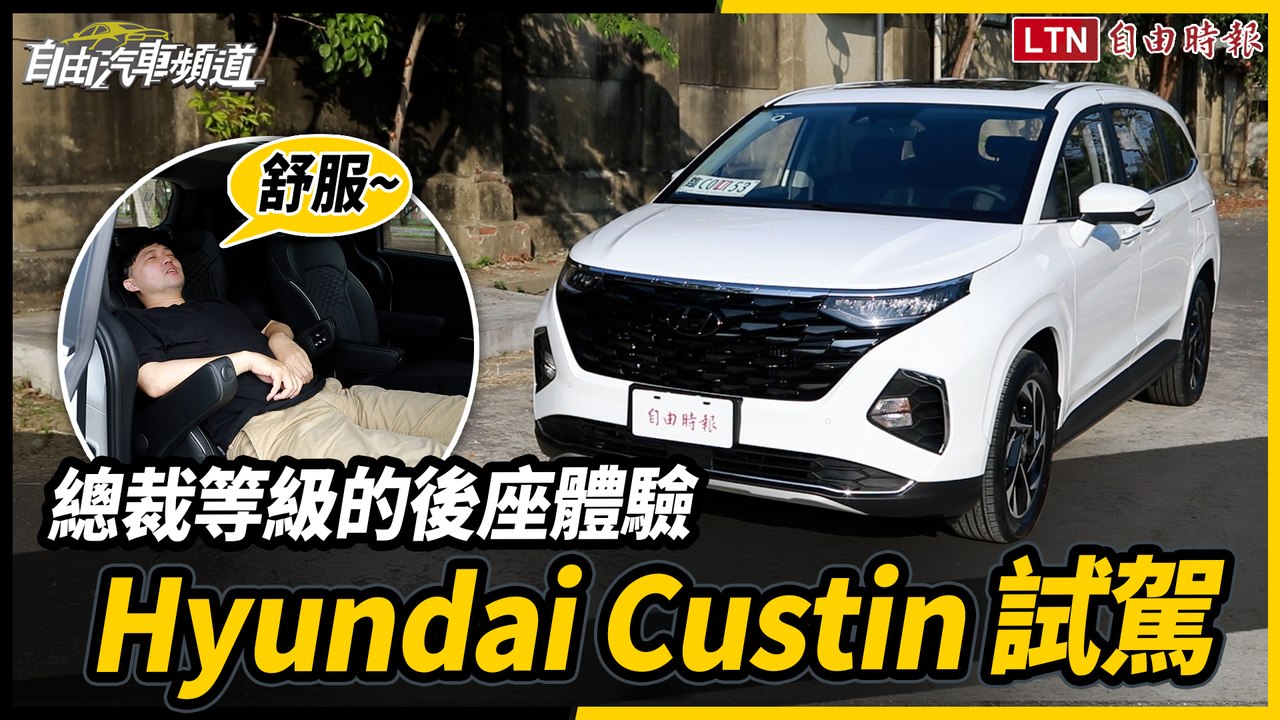 總裁等級的後座體驗! Hyundai Custin試駕