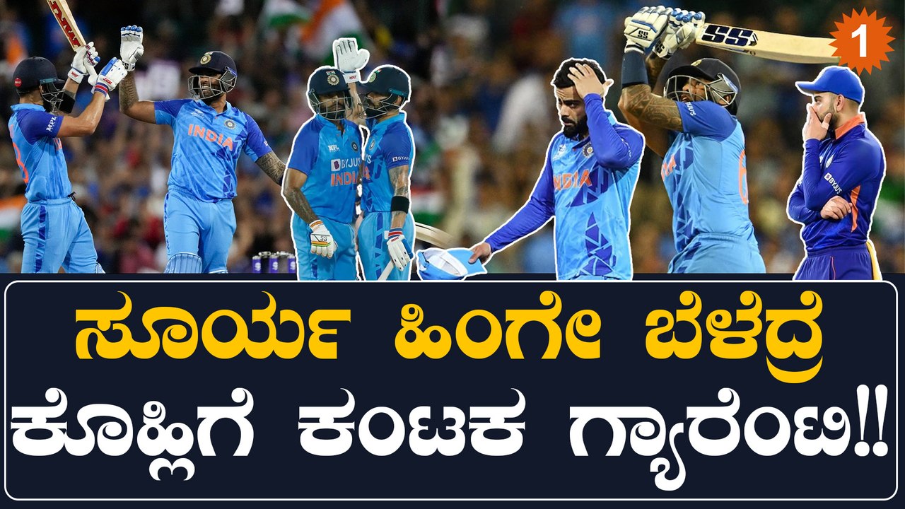 ಸೂರ್ಯಕುಮಾರ್ ಯಾದವ್ ಅಬ್ಬರದಿಂದ ಟೀಂ‌ ಇಂಡಿಯಾದಲ್ಲಿ ಅಲುಗಾಡ್ತಿದೆ ವಿರಾಟ್ ಕೊಹ್ಲಿ ಸ್ಥಾನ | Oneindia Kannada