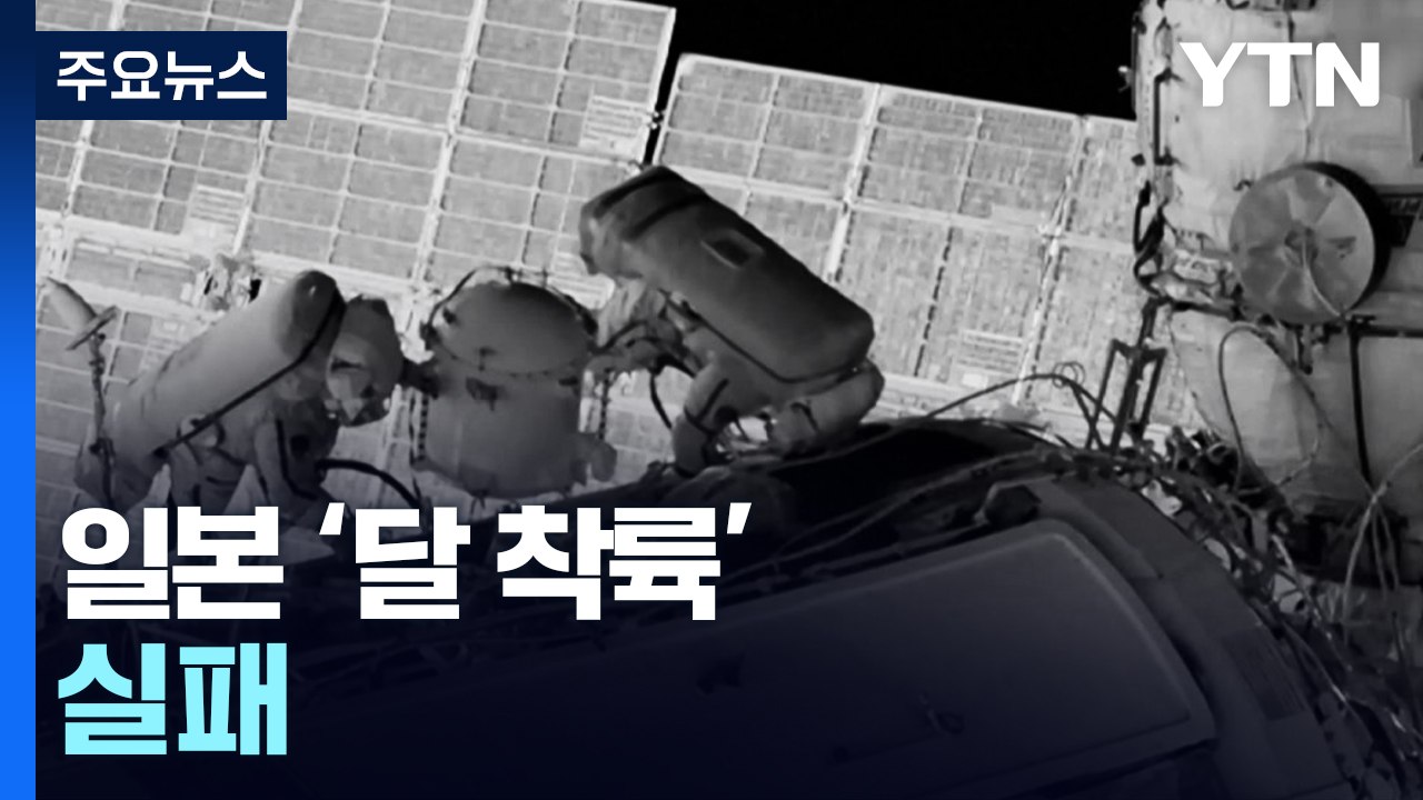 日 초소형 무인 탐사기 '달 착륙' 실패...우주 도전 잇단 고배 / YTN