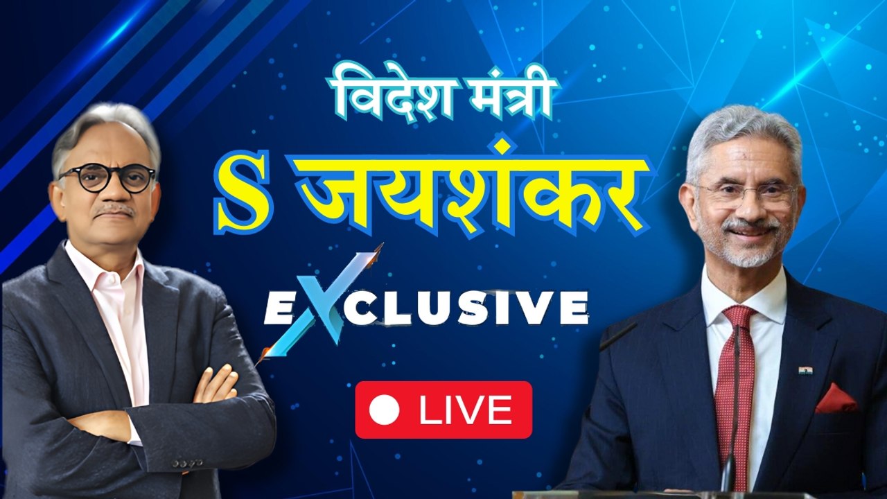 S Jaishankar EXCLUSIVE |  मोदी 3.0 सरकार के 100 दिनों के कामकाज से लेकर विदेश नीति और राजनीति तक, विदेश मंत्री से खास बातचीत