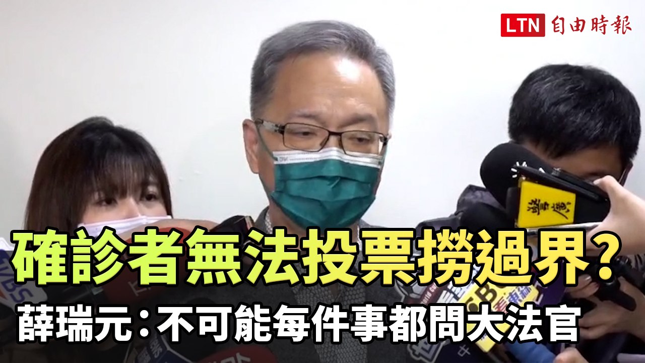 確診者無法投票藍批撈過界 薛瑞元：不可能做每件事都問大法官