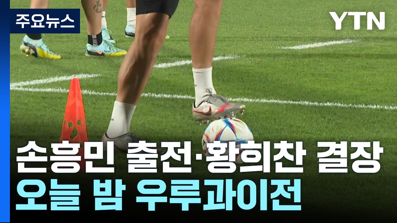 "손흥민 출전, 황희찬 결장"...벤투호, 잠시 후 우루과이전 / YTN