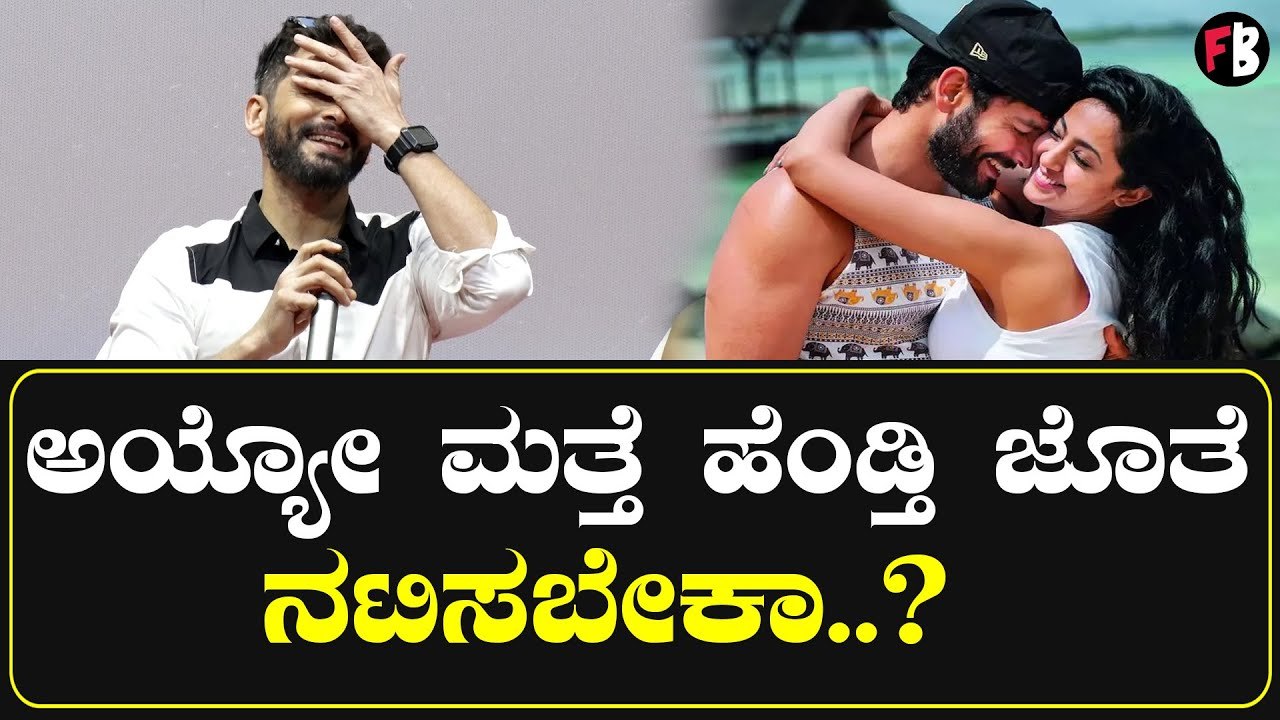 Diganth: ನಿರ್ದೇಶಕರಿಗೆ  ಐಂದ್ರಿತಾ ನನ್ನ ಹೆಂಡ್ತಿ ಅಂತಾನೆ ಗೊತ್ತಿಲ್ಲಾ