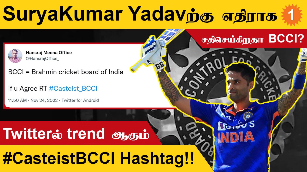 Suryakumar Yadav தேர்வு செய்யப்படாததற்கு அவரது ஜாதிதான் காரணமா?