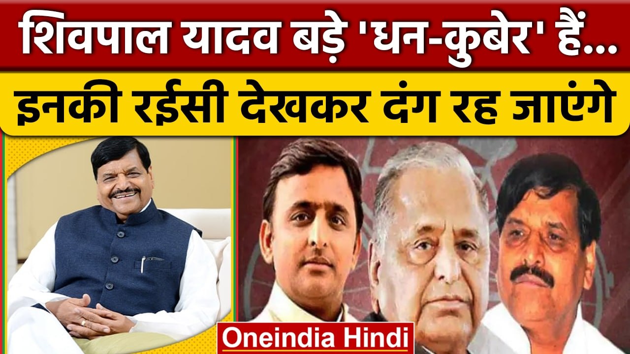 Shivpal Singh Yadav कितने Richie-Rich हैं ? | Dimple Yadav | Mainpuri By Election | वनइंडिया हिंदी