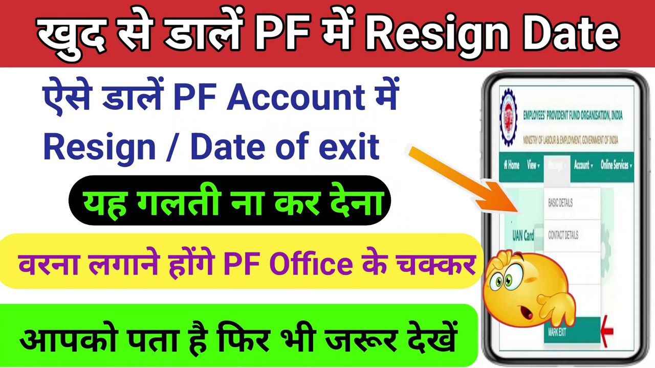 PF Resign Data Kaise Dale | pf date of exit  kaise dale | pf resign kaise kare ,