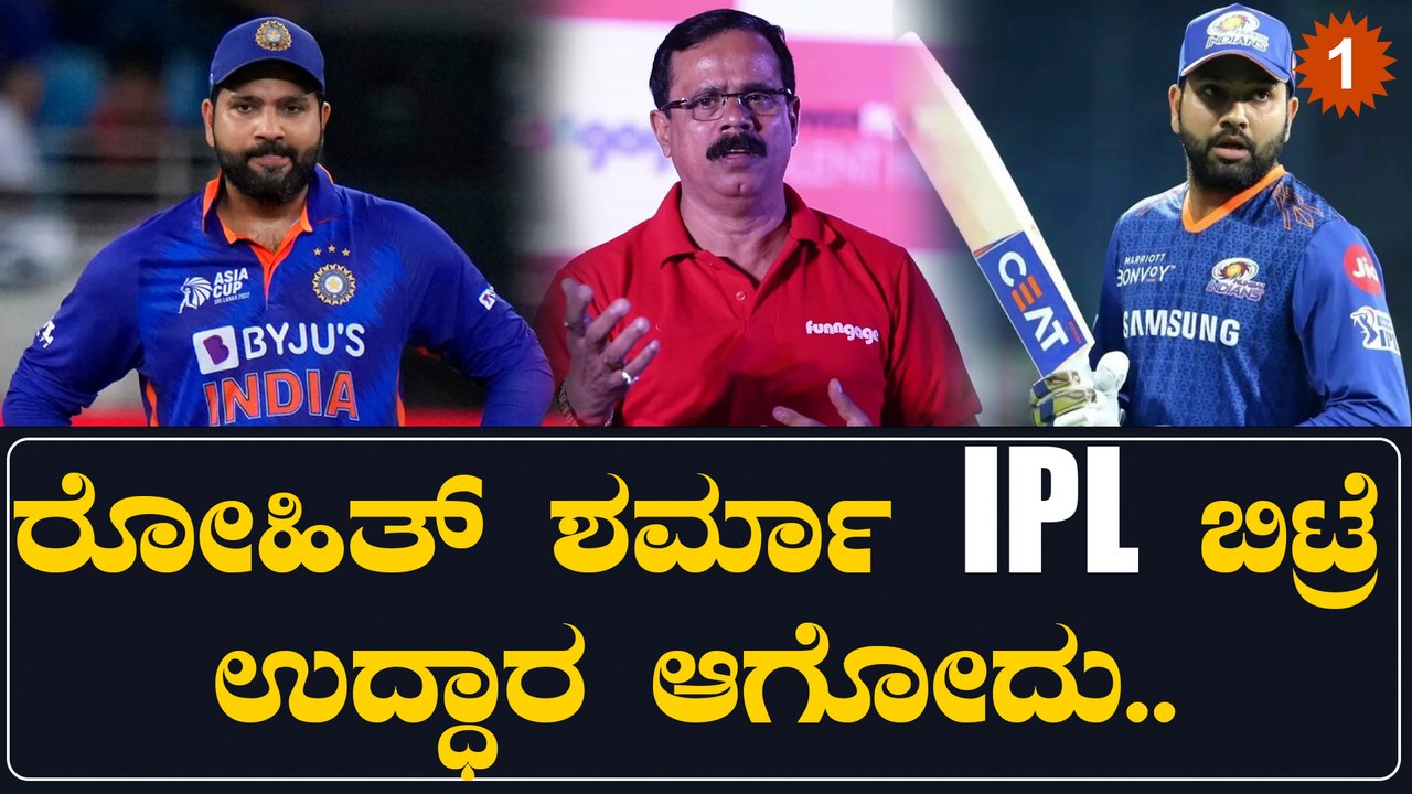 ಟೀಂ‌ ಇಂಡಿಯಾ ವಿಶ್ವಕಪ್ ಗೆಲ್ಬೇಕು ಅಂದ್ರೆ ರೋಹಿತ್ ಶರ್ಮಾ IPL ಬಿಡ್ಲೇಬೇಕು...