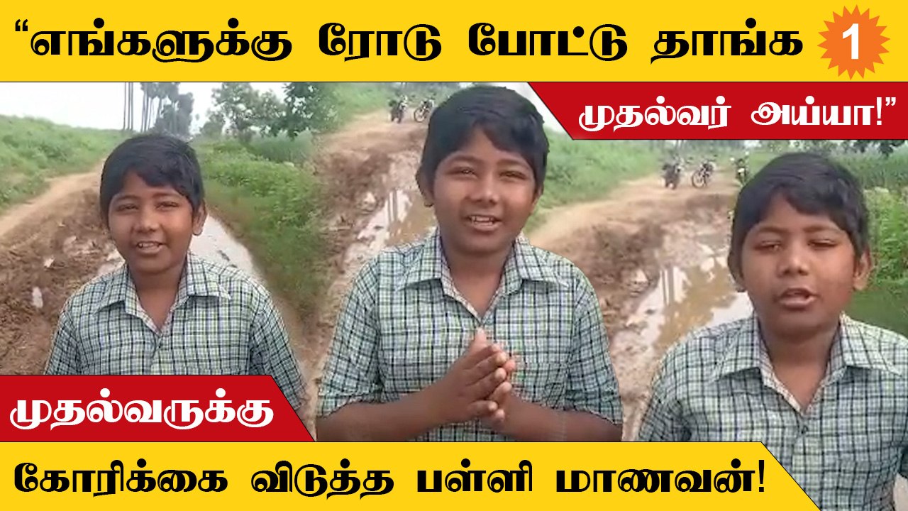 Tenkasi மாவட்டத்தில் சாலை அமைத்துத்தரக் கூறி முதல்வருக்கு பள்ளி மாணவன் கோரிக்கை வீடியோ!