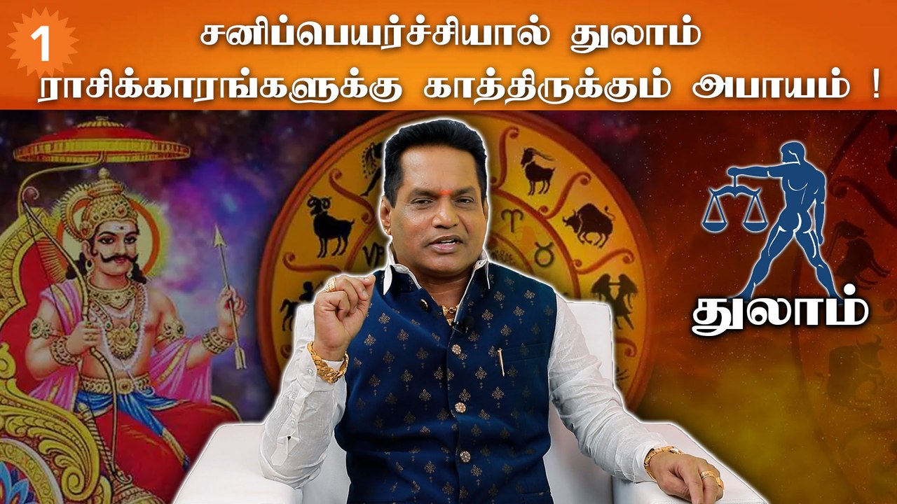 சனிப்பெயர்ச்சியால் துலாம் ராசிக்காரங்களுக்கு காத்திருக்கும் அபாயம் !