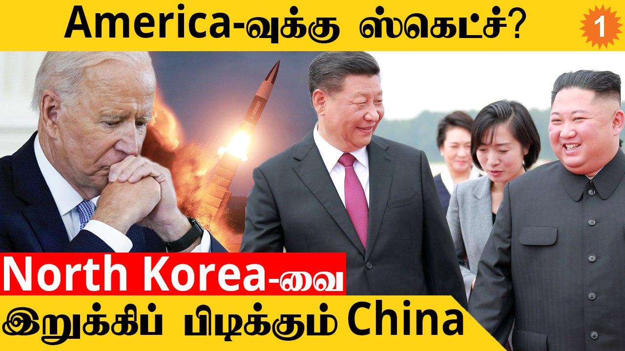 America-வுக்கு எதிராக கூட்டணி? North Korea-வுக்கு Letter போட்ட China