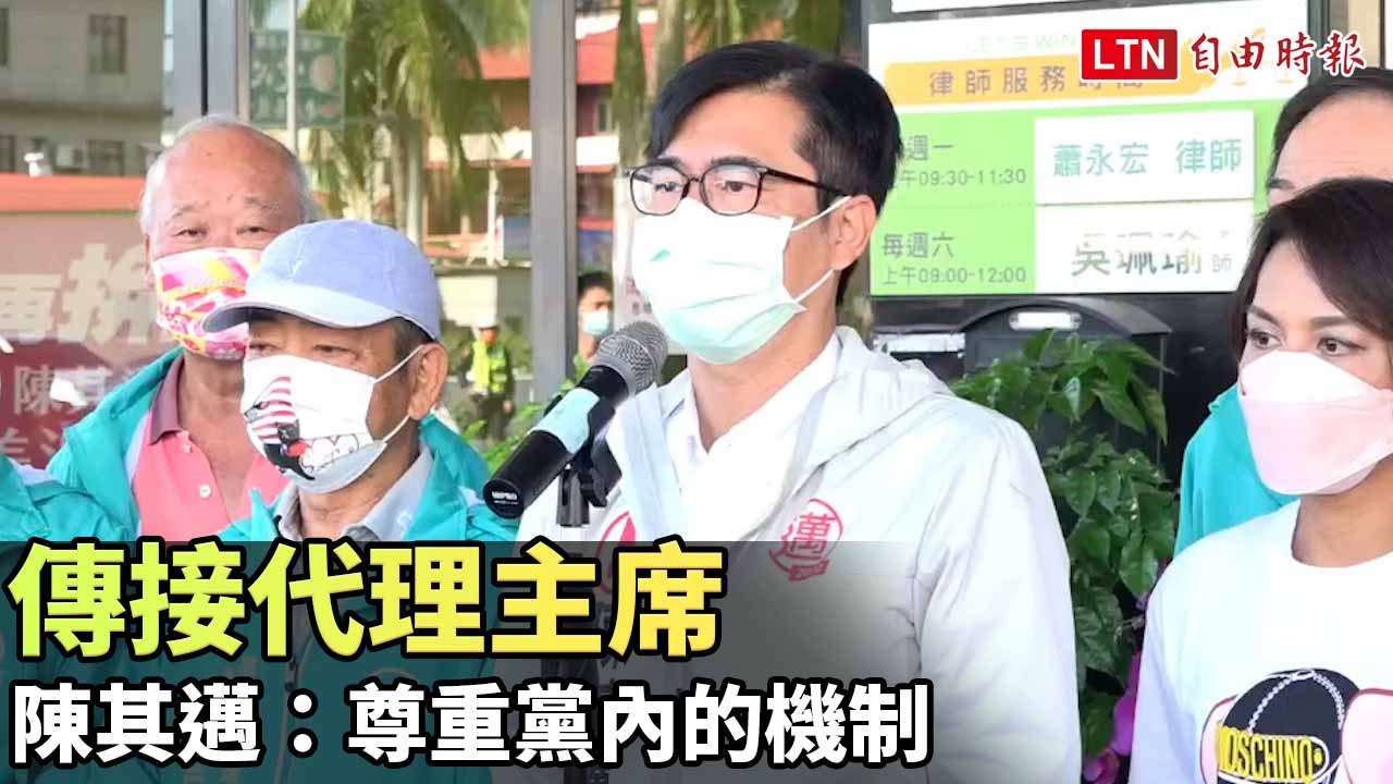 傳接代理主席 陳其邁：尊重黨內的機制