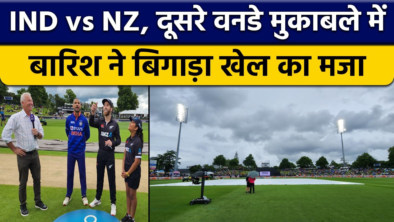 IND vs NZ 2nd ODI: बारिश ने बिगड़ा खेल का मजा, Team India के लिए चिंता | वनइंडिया हिंदी *Cricket
