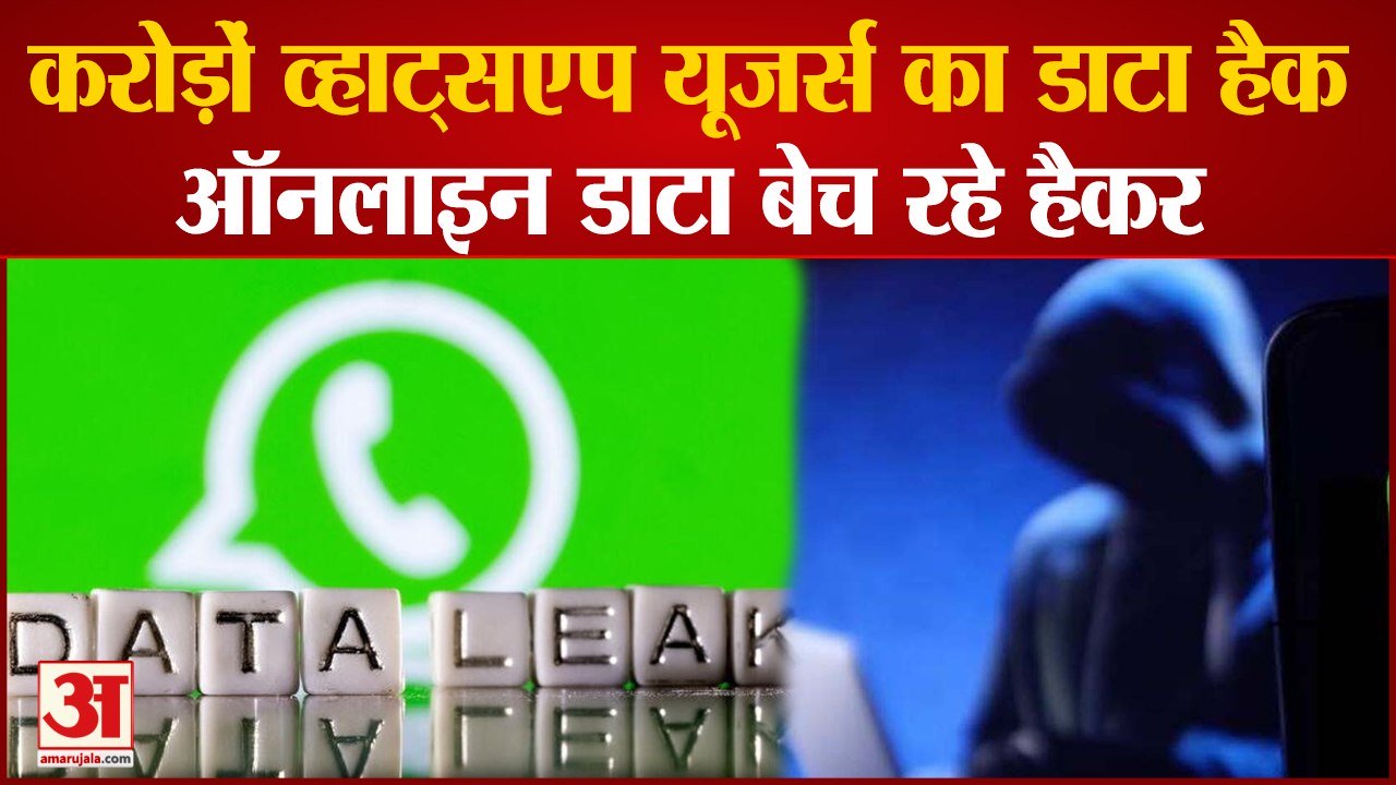 Whatsapp  Data Hack: हैक हुआ दुनिया के 48.7 करोड़ Whatsapp यूजर्स का Data, Online बेच रहे हैकर