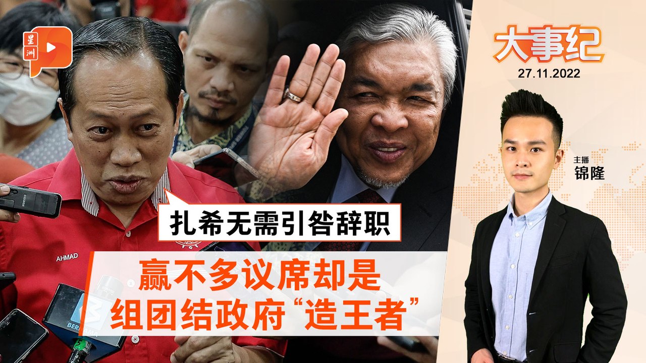 百格大事纪｜国阵是“造王者” 马斯兰：扎希无需引咎辞职