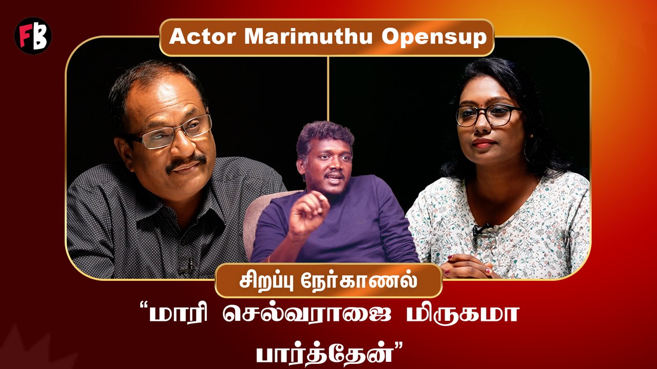 Actor Marimuthu | "மாரி செல்வராஜ் உண்மையிலேயே அவமானப்பட்டாரு" *Interview
