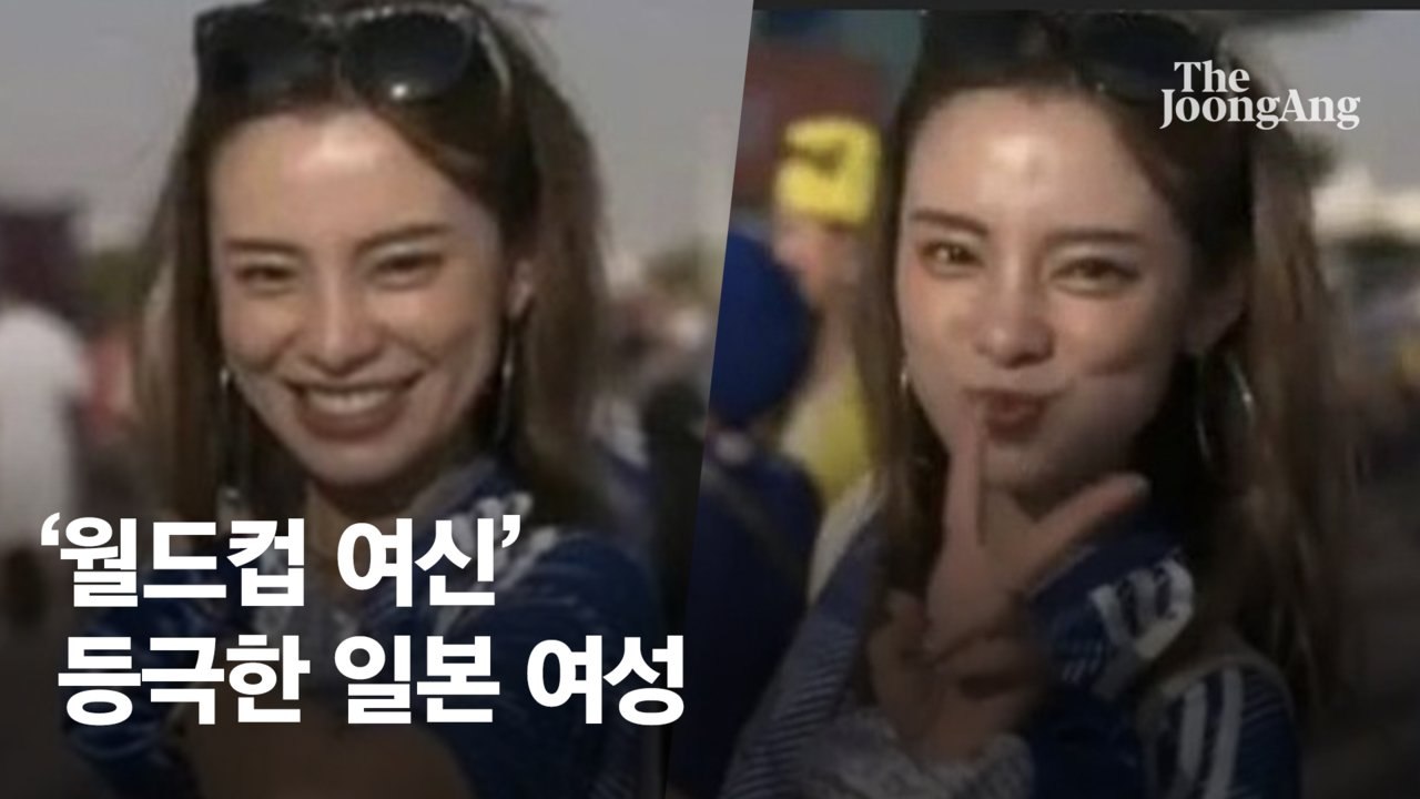 "한국인 팔로워도 급증"…'월드컵 여신' 등극한 日여성 누구