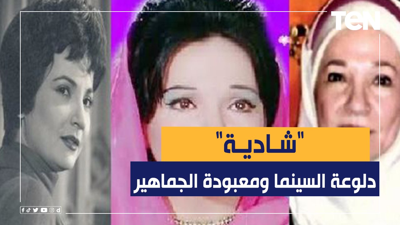 في ذكرى وفاتها.. "شادية" دلوعة السينما ومعبودة الجماهير
