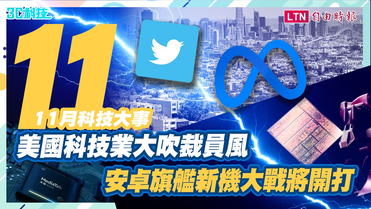 11月科技大事！美國科技業大吹裁員風　新安卓旗艦處理器登場
